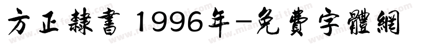 方正隶书 1996年字体转换